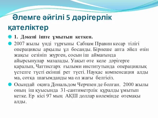 Әлемге әйгілі 5 дәрігерлік қателіктер 1. Дәкені іште ұмытып кеткен. 2007 жылы үнді