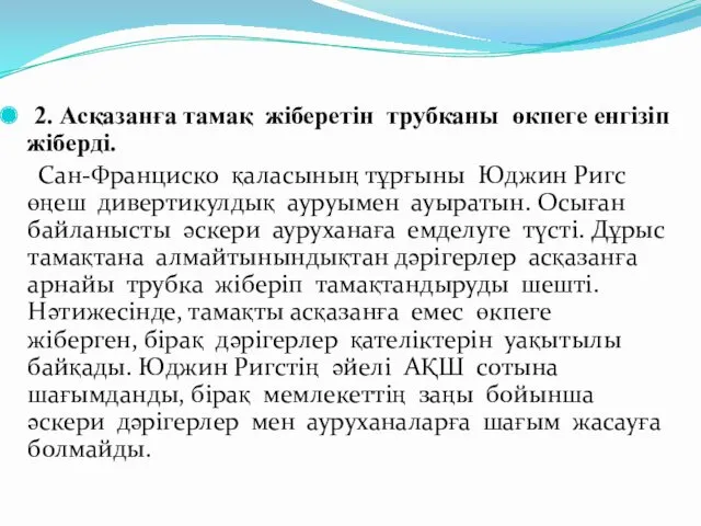 2. Асқазанға тамақ жіберетін трубканы өкпеге енгізіп жіберді. Сан-Франциско қаласының