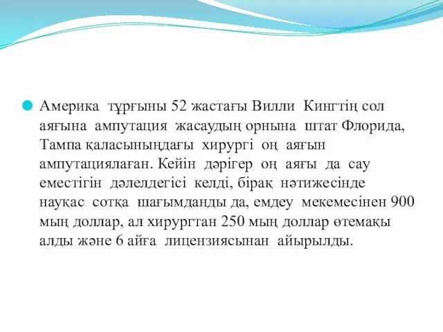 Америка тұрғыны 52 жастағы Вилли Кингтің сол аяғына ампутация жасаудың орнына штат Флорида,