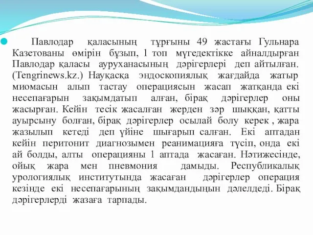 Павлодар қаласының тұрғыны 49 жастағы Гульнара Казетованы өмірін бұзып, 1 топ мүгедектікке айналдырған