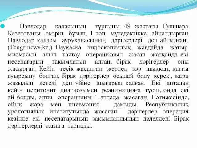 Павлодар қаласының тұрғыны 49 жастағы Гульнара Казетованы өмірін бұзып, 1