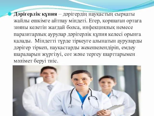 Дәрігерлік құпия – дәрігердің науқастың сырқаты жайлы ешкімге айтпау міндеті.