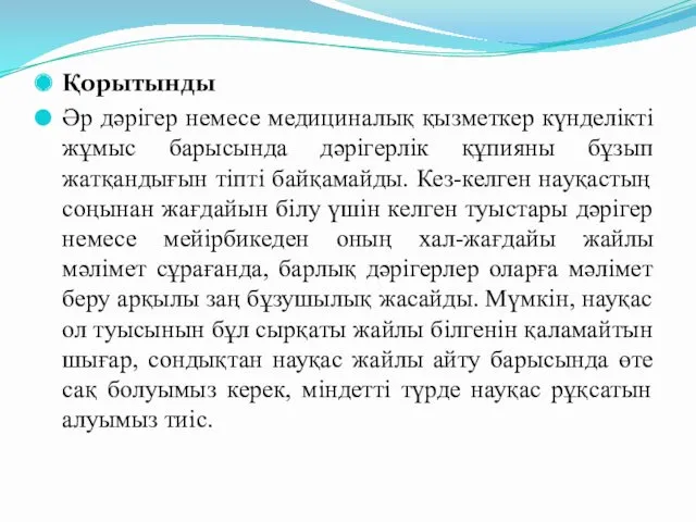 Қорытынды Әр дәрігер немесе медициналық қызметкер күнделікті жұмыс барысында дәрігерлік құпияны бұзып жатқандығын