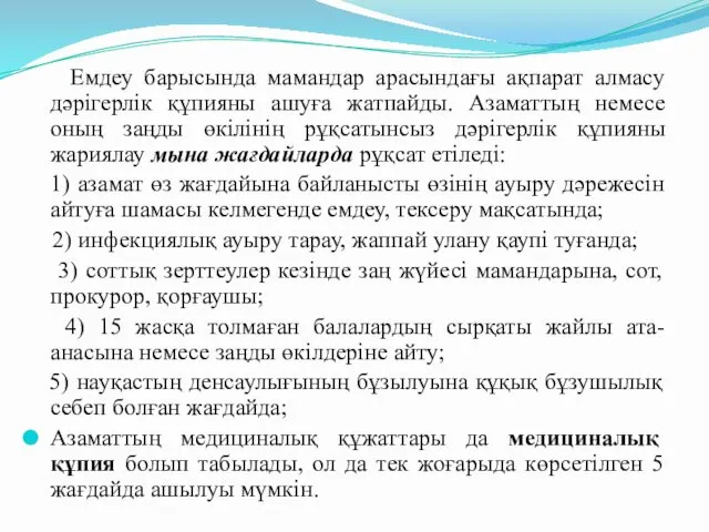 Емдеу барысында мамандар арасындағы ақпарат алмасу дәрігерлік құпияны ашуға жатпайды.