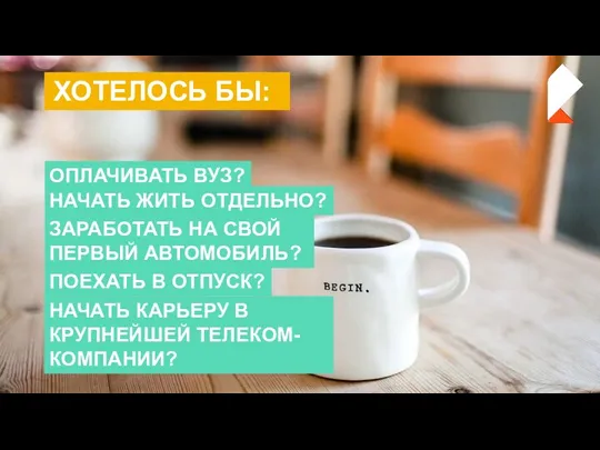 ХОТЕЛОСЬ БЫ: ОПЛАЧИВАТЬ ВУЗ? НАЧАТЬ ЖИТЬ ОТДЕЛЬНО? ЗАРАБОТАТЬ НА СВОЙ