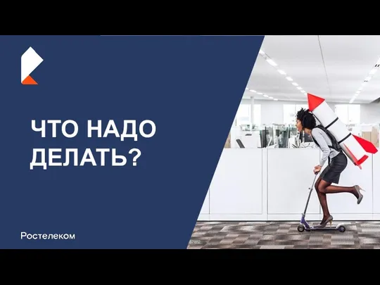 ЧТО НАДО ДЕЛАТЬ?