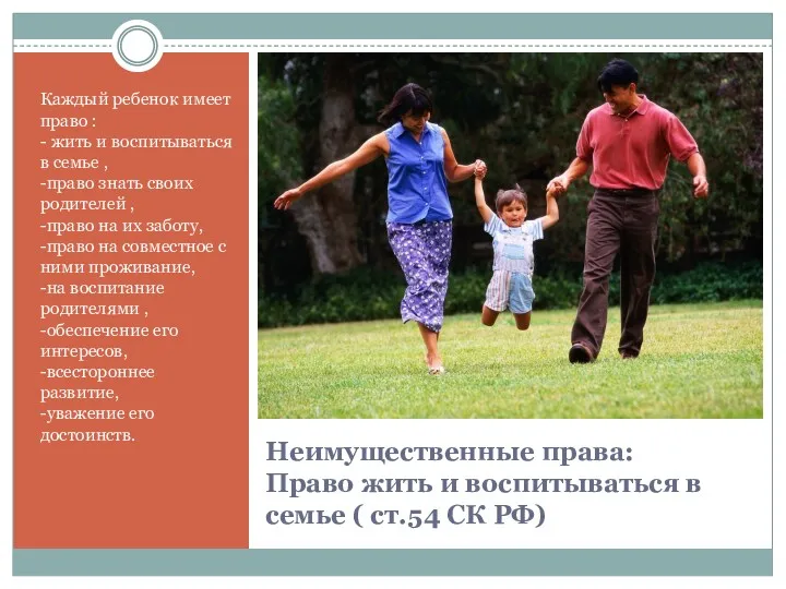 Неимущественные права: Право жить и воспитываться в семье ( ст.54 СК РФ) Каждый