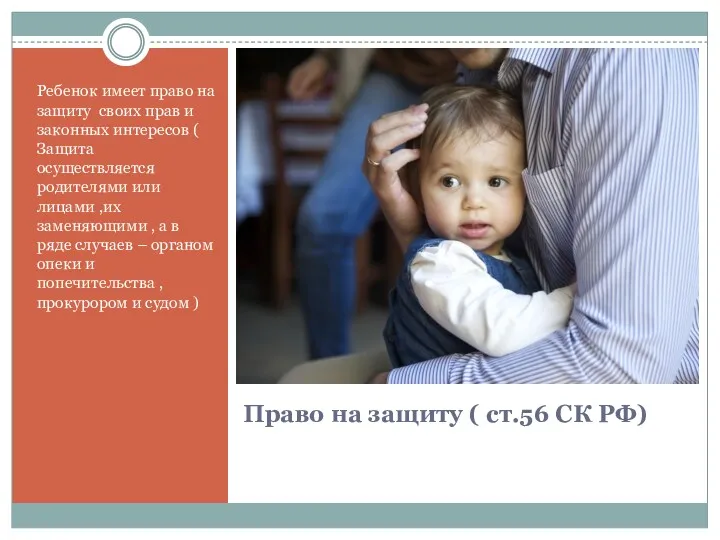 Право на защиту ( ст.56 СК РФ) Ребенок имеет право на защиту своих