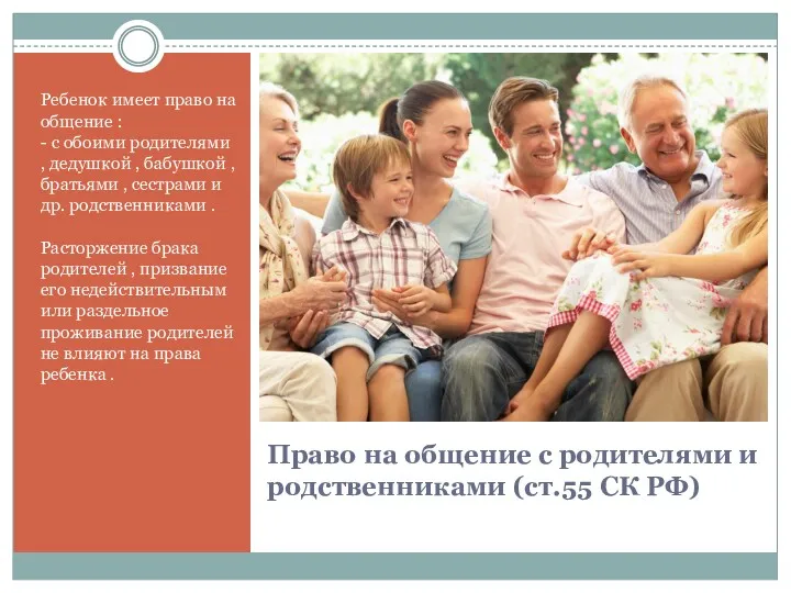 Право на общение с родителями и родственниками (ст.55 СК РФ) Ребенок имеет право