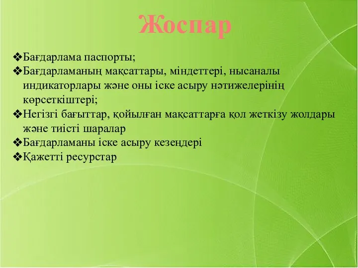 Жоспар Бағдарлама паспорты; Бағдарламаның мақсаттары, міндеттері, нысаналы индикаторлары және оны