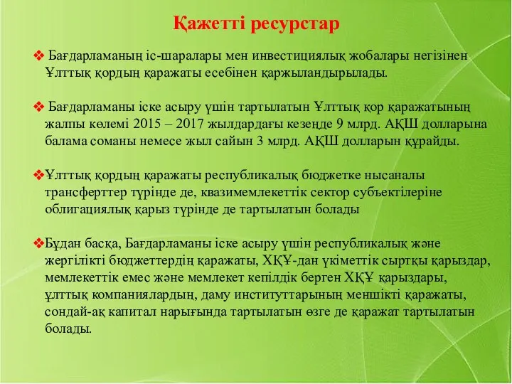 Қажетті ресурстар Бағдарламаның іс-шаралары мен инвестициялық жобалары негізінен Ұлттық қордың