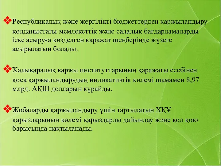 Республикалық және жергілікті бюджеттерден қаржыландыру қолданыстағы мемлекеттік және салалық бағдарламаларды