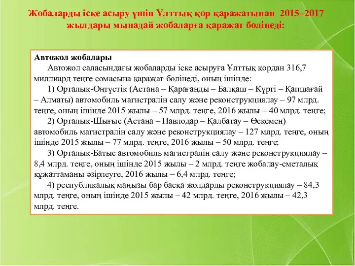 Жобаларды іске асыру үшін Ұлттық қор қаражатынан 2015–2017 жылдары мынадай