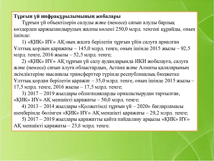 Тұрғын үй инфрақұрылымының жобалары Тұрғын үй объектілерін салуды және (немесе)