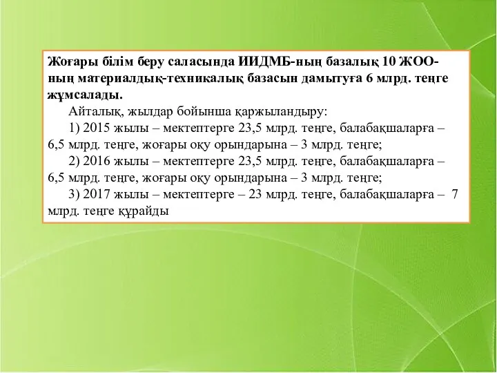 Жоғары білім беру саласында ИИДМБ-ның базалық 10 ЖОО-ның материалдық-техникалық базасын