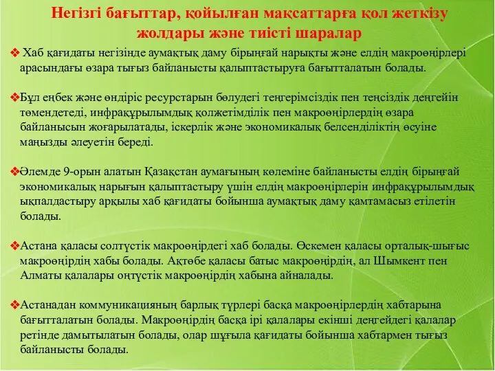 Негізгі бағыттар, қойылған мақсаттарға қол жеткізу жолдары және тиісті шаралар