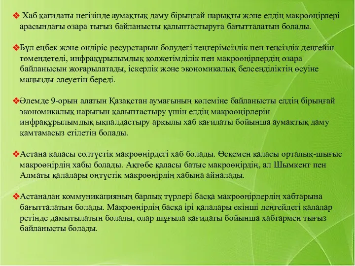 Хаб қағидаты негізінде аумақтық даму бірыңғай нарықты және елдің макроөңірлері