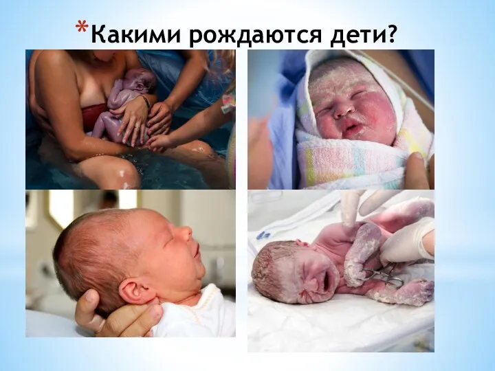 Какими рождаются дети?