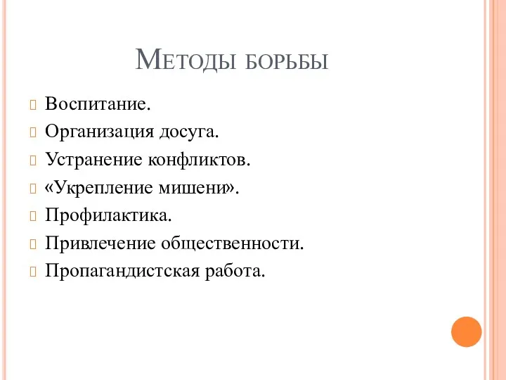 Методы борьбы Воспитание. Организация досуга. Устранение конфликтов. «Укрепление мишени». Профилактика. Привлечение общественности. Пропагандистская работа.