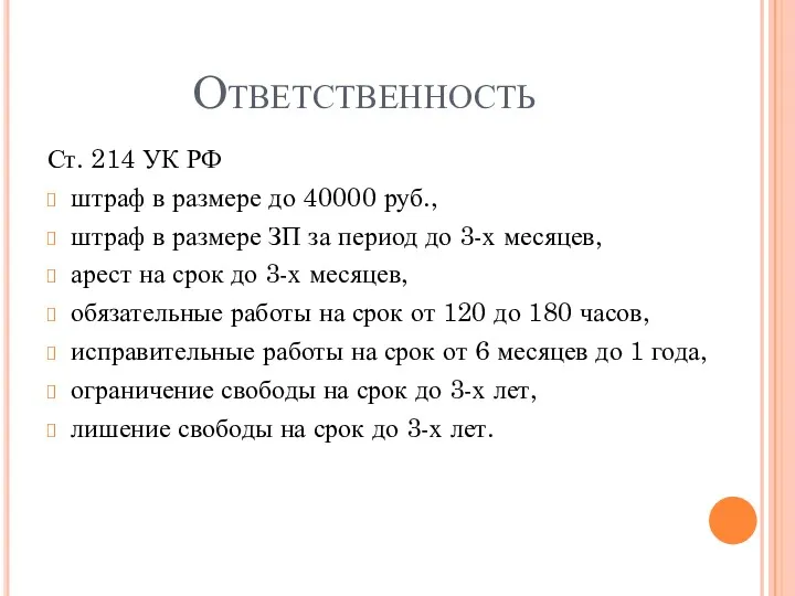 Ответственность Ст. 214 УК РФ штраф в размере до 40000