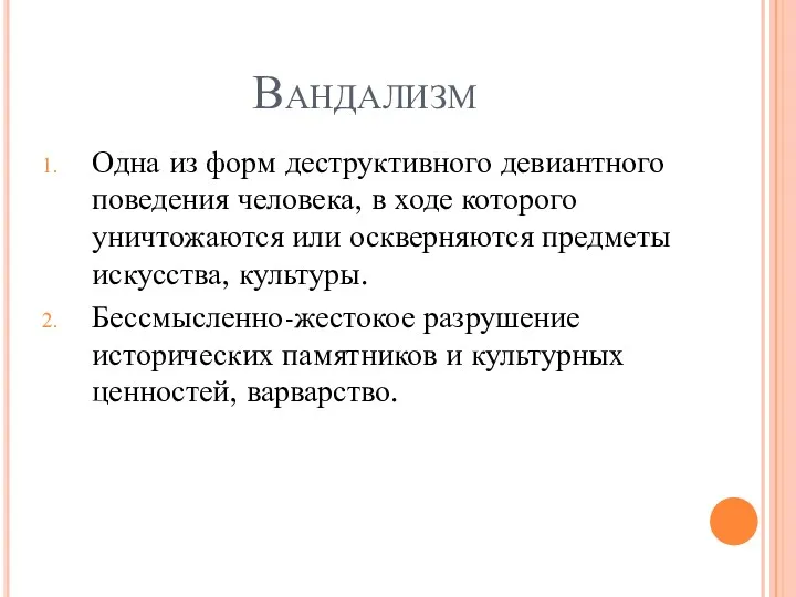 Вандализм Одна из форм деструктивного девиантного поведения человека, в ходе