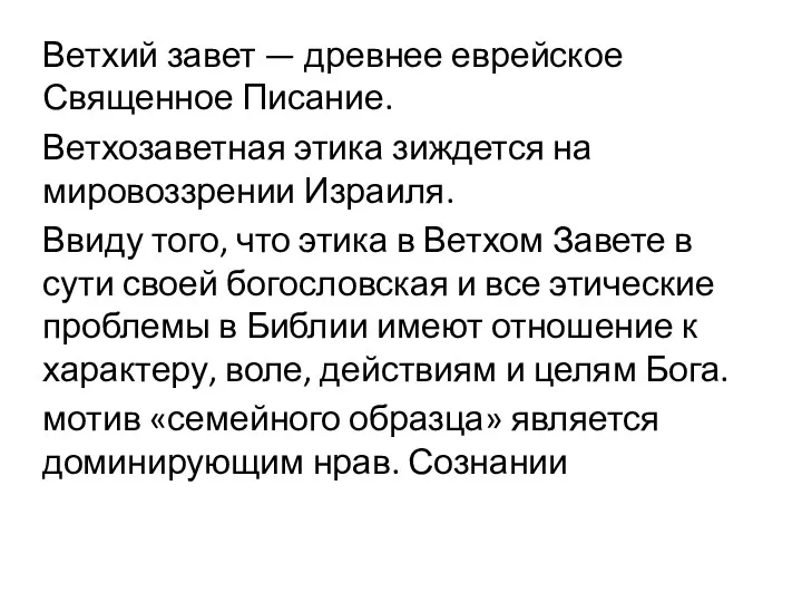 Ветхий завет — древнее еврейское Священное Писание. Ветхозаветная этика зиждется