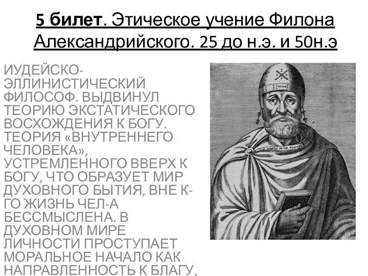 5 билет. Этическое учение Филона Александрийского. 25 до н.э. и