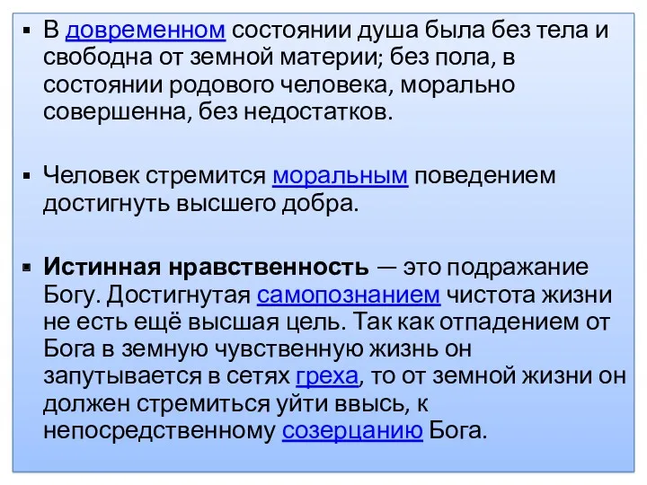 В довременном состоянии душа была без тела и свободна от