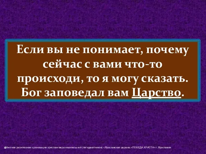 Если вы не понимает, почему сейчас с вами что-то происходи, то я могу