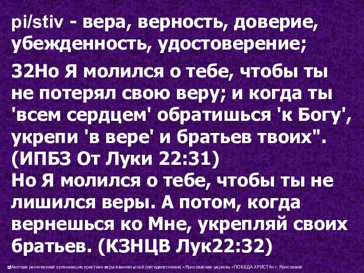 pi/stiv - вера, верность, доверие, убежденность, удостоверение; 32Но Я молился о тебе, чтобы