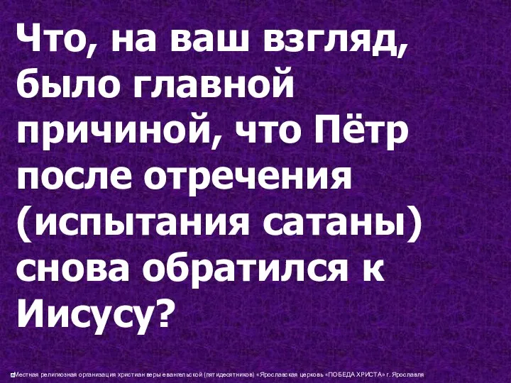 Что, на ваш взгляд, было главной причиной, что Пётр после отречения (испытания сатаны)