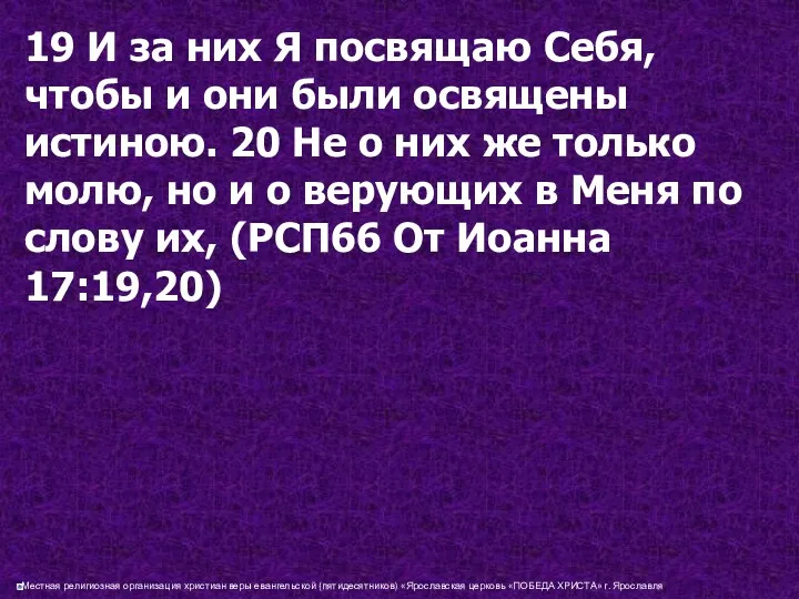 19 И за них Я посвящаю Себя, чтобы и они были освящены истиною.