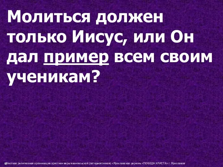 Молиться должен только Иисус, или Он дал пример всем своим ученикам?