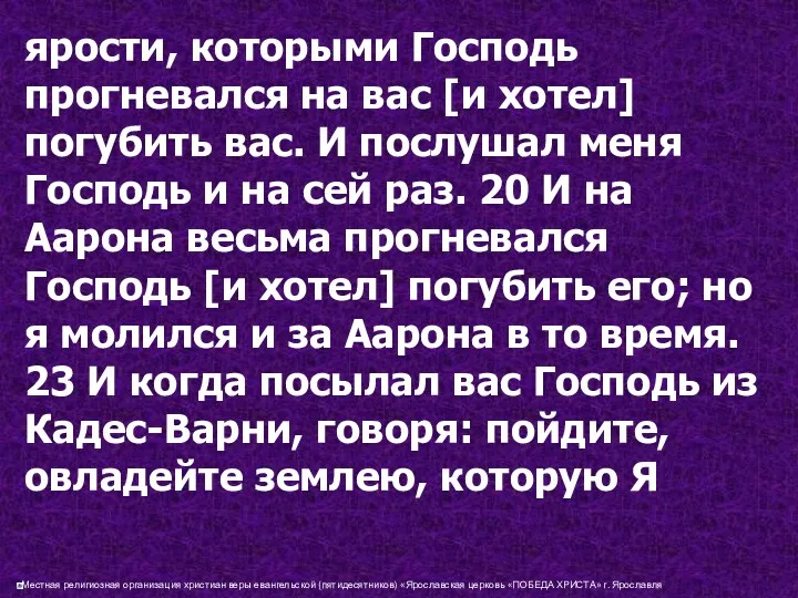 ярости, которыми Господь прогневался на вас [и хотел] погубить вас. И послушал меня