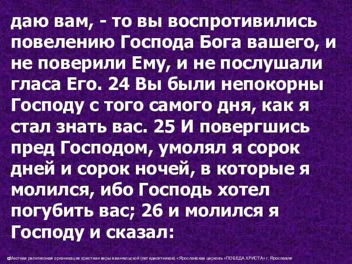 даю вам, - то вы воспротивились повелению Господа Бога вашего,