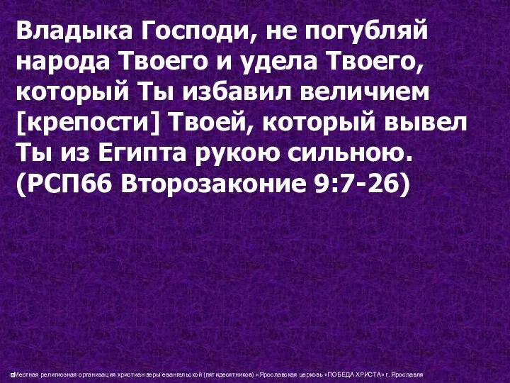 Владыка Господи, не погубляй народа Твоего и удела Твоего, который Ты избавил величием