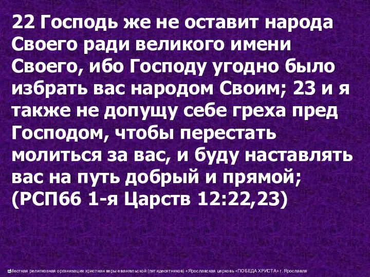 22 Господь же не оставит народа Своего ради великого имени Своего, ибо Господу