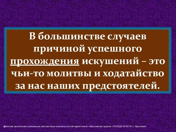 В большинстве случаев причиной успешного прохождения искушений – это чьи-то