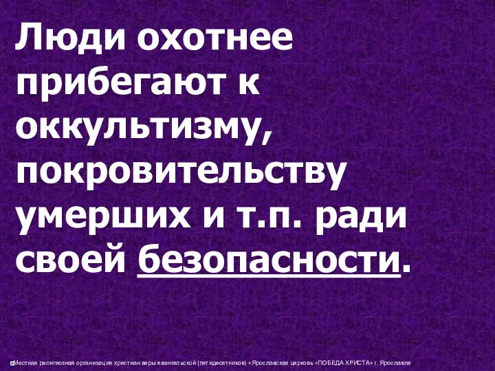 Люди охотнее прибегают к оккультизму, покровительству умерших и т.п. ради своей безопасности.