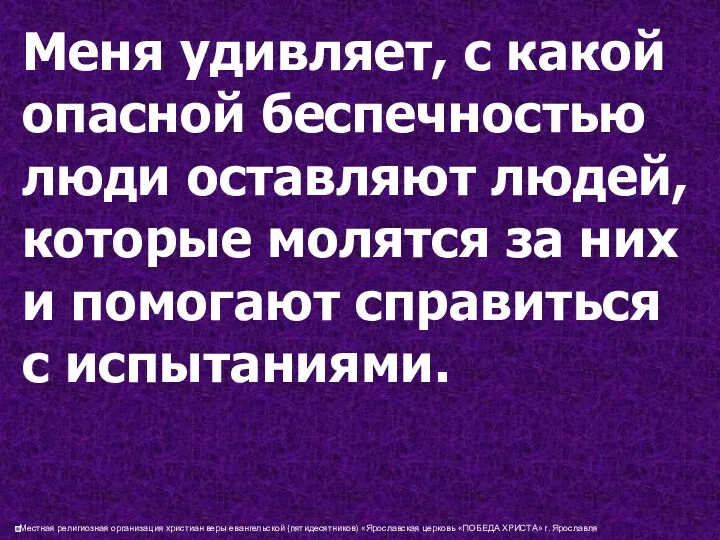 Меня удивляет, с какой опасной беспечностью люди оставляют людей, которые молятся за них