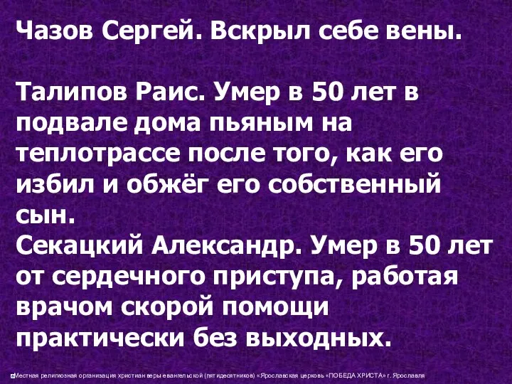 Чазов Сергей. Вскрыл себе вены. Талипов Раис. Умер в 50