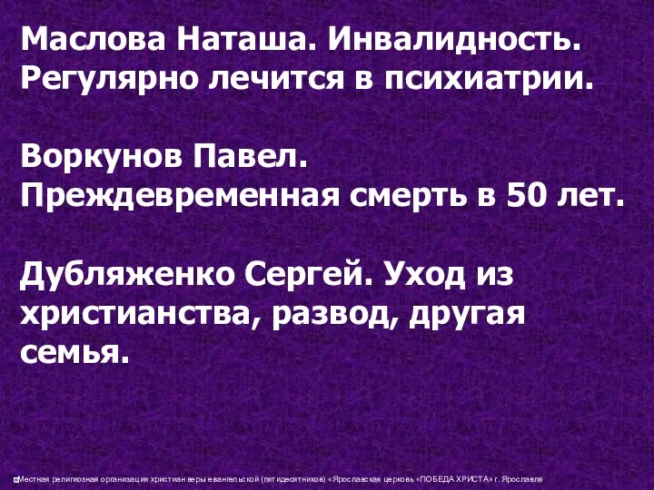 Маслова Наташа. Инвалидность. Регулярно лечится в психиатрии. Воркунов Павел. Преждевременная смерть в 50