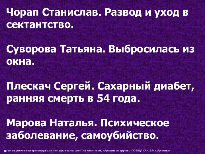 Чорап Станислав. Развод и уход в сектантство. Суворова Татьяна. Выбросилась из окна. Плескач