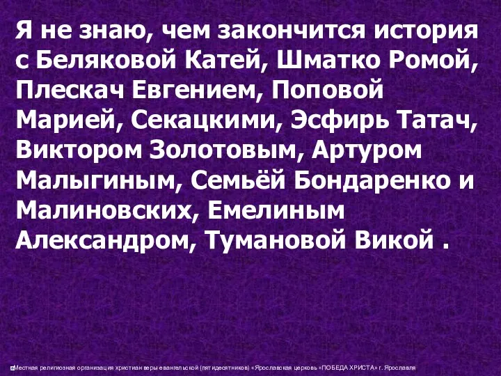 Я не знаю, чем закончится история с Беляковой Катей, Шматко Ромой, Плескач Евгением,