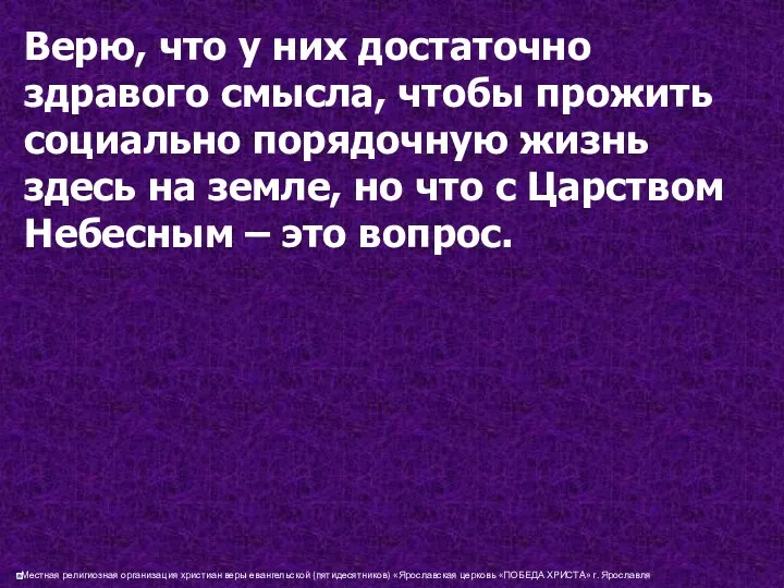 Верю, что у них достаточно здравого смысла, чтобы прожить социально порядочную жизнь здесь