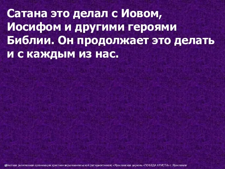 Сатана это делал с Иовом, Иосифом и другими героями Библии. Он продолжает это