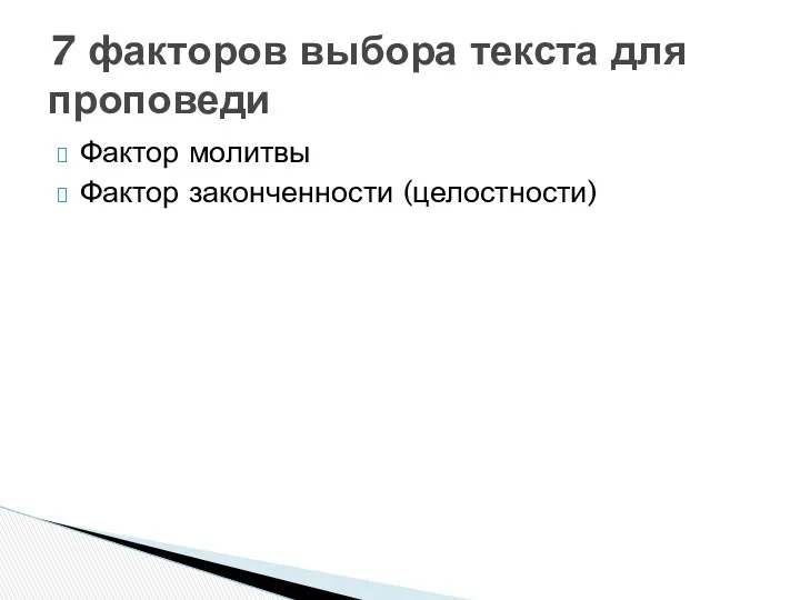 Фактор молитвы Фактор законченности (целостности) 7 факторов выбора текста для проповеди