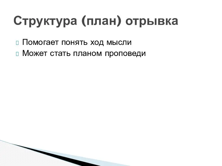 Помогает понять ход мысли Может стать планом проповеди Структура (план) отрывка