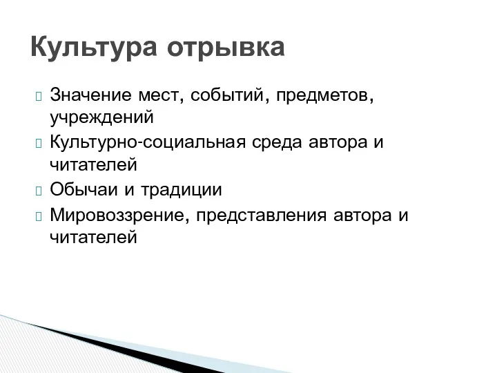 Значение мест, событий, предметов, учреждений Культурно-социальная среда автора и читателей