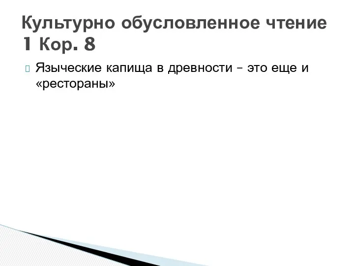 Языческие капища в древности – это еще и «рестораны» Культурно обусловленное чтение 1 Кор. 8